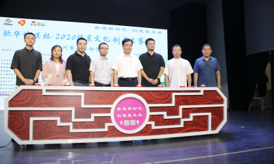 2020北京文化创意大赛通州赛区开赛，无畏者创未来项目获得第一名