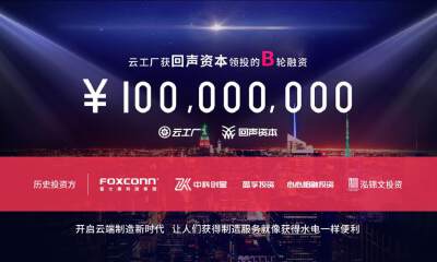 在线制造平台云工厂完成B轮1亿元融资