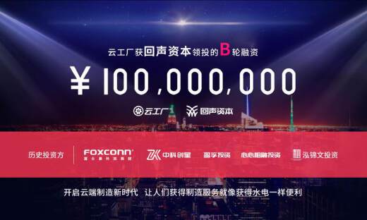 在线制造平台云工厂完成B轮1亿元融资