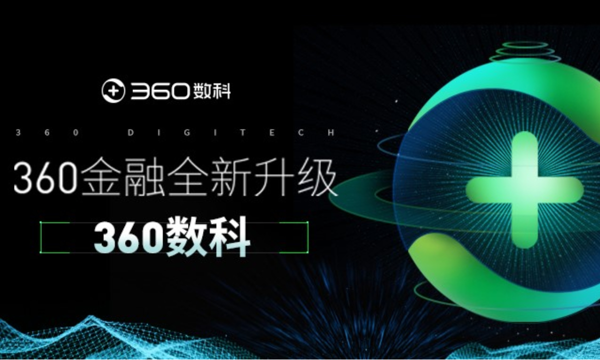 360金融继战略升级后品牌升级，宣布启用360数科为新品牌