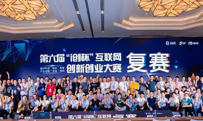 百强出炉！第六届“i创杯”互联网创新创业大赛复赛今日在苏州圆满落幕！