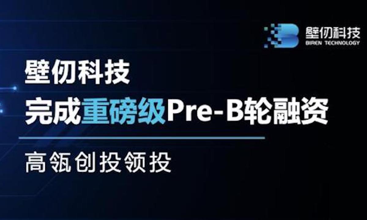 通用智能芯片设计商“壁仞科技”完成Pre-B轮融资，高瓴创投领投