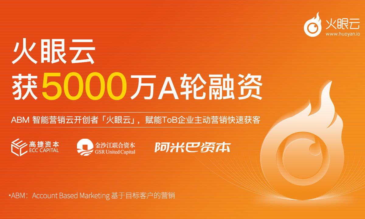 火眼云完成5000万元A轮融资， ZoomInfo + Marketo双引擎模式解决ToB获客难题