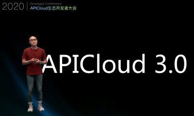 构建低代码开发生态，APICloud全面进入3.0时代