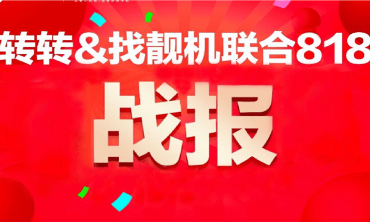 转转&找靓机联合818战报：B2C交易额6700万，支付成交3.4万单