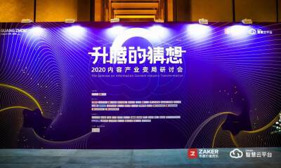 ZAKER重磅发布智慧云平台，推动媒体融合向纵深发展