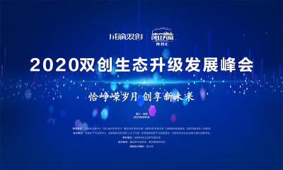 成都双创又风起，“2020双创生态升级发展峰会”重磅袭来