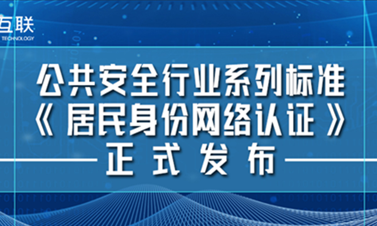 大白互联参与起草公安部《居民身份网络认证》系列标准正式发布 