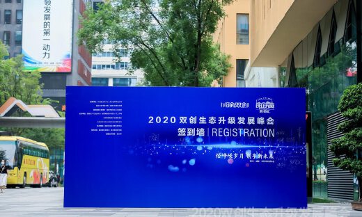 恰峥嵘岁月，创享新未来！“2020双创生态升级发展峰会”圆满落幕