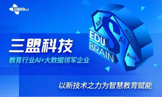 智慧教育整体解决方案提供商“三盟科技”完成超亿元B1轮融资