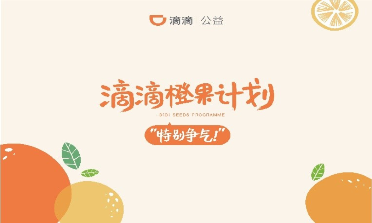 滴滴“橙果计划”名单公布，6名司机子女上清北