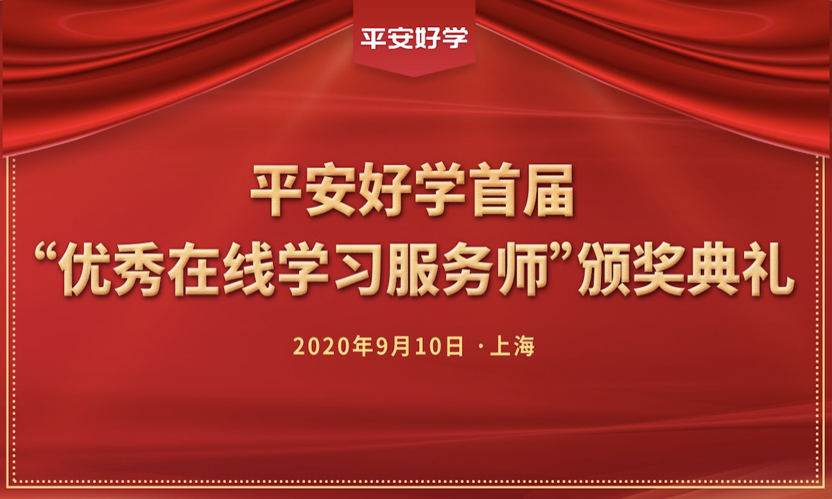 平安好学举办首届“优秀在线学习服务师”颁奖典礼