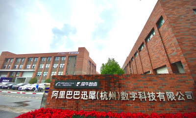 藏了三年！阿里巴巴新制造“一号工程”犀牛智造正式亮相