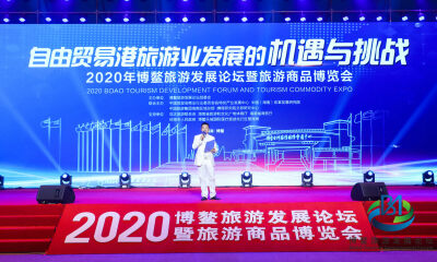 “一抓一放”促旅游消费，2020年博鳌旅游发展论坛暨旅游商品博览会圆满落幕