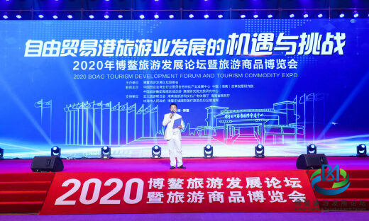 “一抓一放”促旅游消费，2020年博鳌旅游发展论坛暨旅游商品博览会圆满落幕