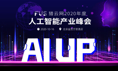 猎云网线下峰会来袭|进击·破圈—— 2020，AI应用落地与商业化的未来何在？