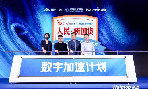 微盟Weimob Day峰会杭州站开启，人民·新国货数字加速计划正式亮相