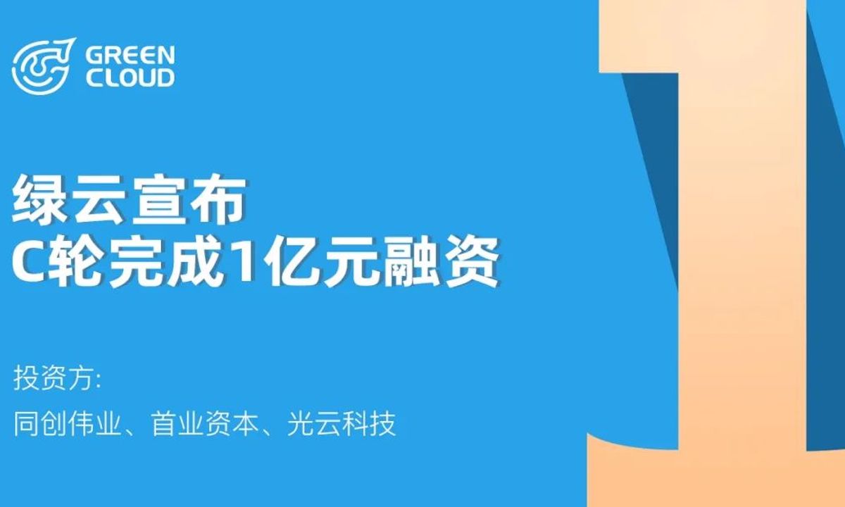 酒店云PMS服务商“绿云”完成1亿元C轮融资