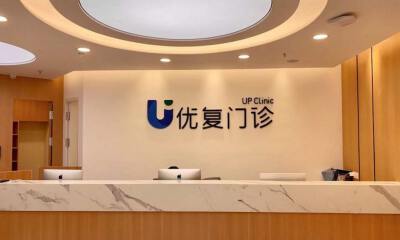 骨科康复与运动医学品牌“优复门诊”完成5000万元B轮融资，长岭资本领投
