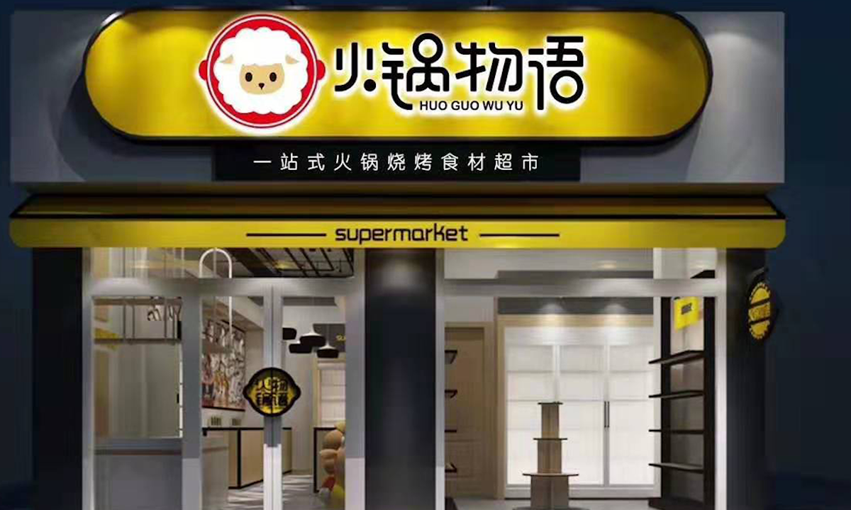 火锅食材便利店品牌“火锅物语”完成千万元天使轮融资，投资方为德迅投资