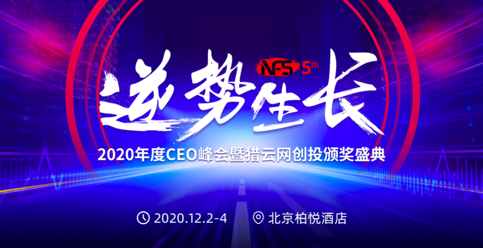 逆势生长，NFS2020年度CEO峰会暨猎云网创投颁奖盛典开启