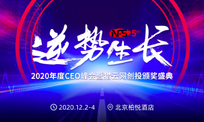 逆势生长，NFS2020年度CEO峰会暨猎云网创投颁奖盛典开启