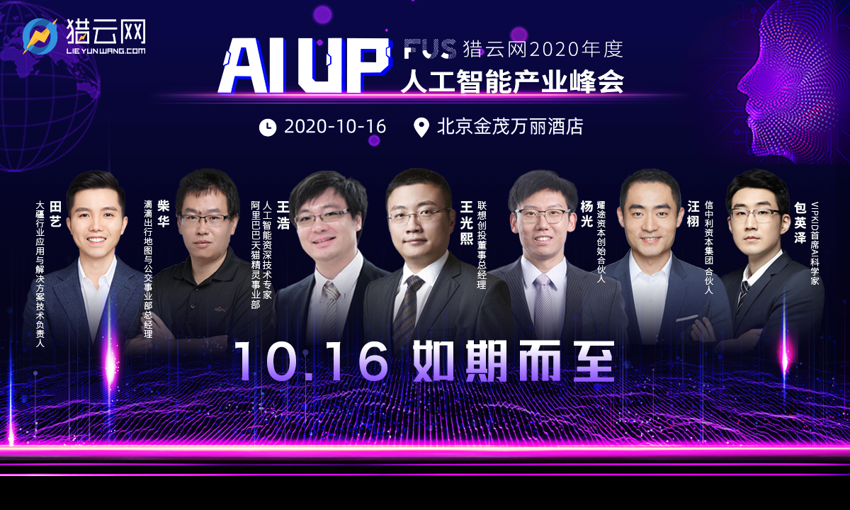 “AI UP！”FUS猎云网2020年度人工智能产业峰会完整议程已定！10月16日，我们不见不散！