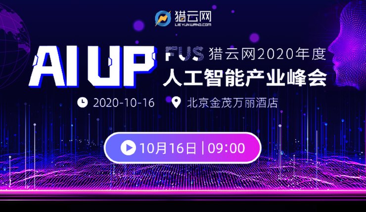 FUS猎云网2020年度人工智能产业峰会