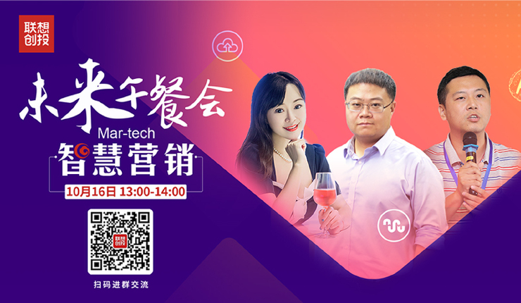 联想创投“未来午餐会”第二季第四场—智慧营销