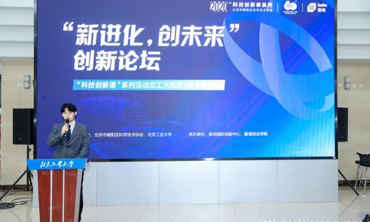 2020科技创新课系列“新进化，创未来”创新论坛 在北工大圆满举办