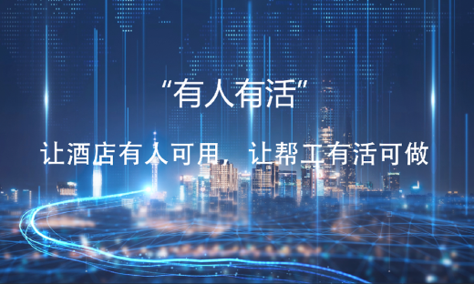 酒店灵活用工平台研发运营商“北昂科技”完成数千万元A轮融资，前程无忧领投