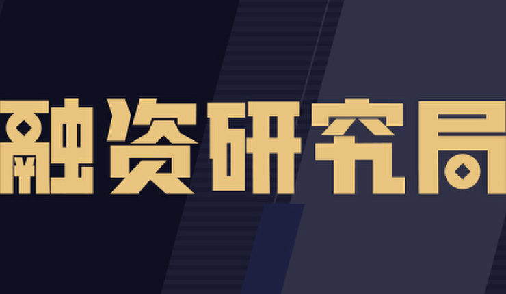 融资研究局