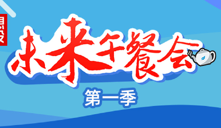 联想创投-未来午餐会第一季