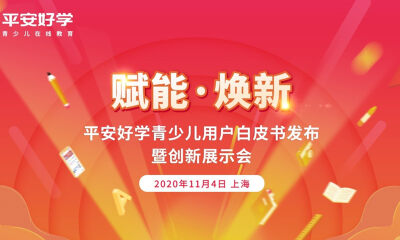 赋能·焕新——平安好学举办青少儿用户白皮书发布暨创新展示会