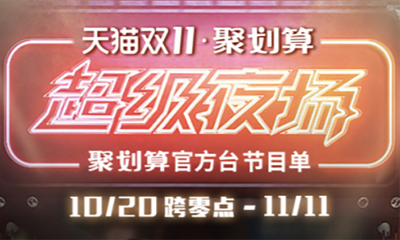 聚划算盯上“夜猫子”，双11掘金夜经济