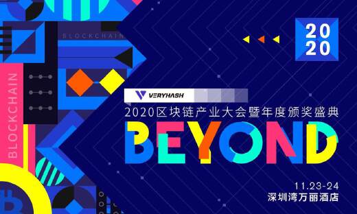 BEYOND-2020区块链产业大会11月24日将于深圳盛大召开！