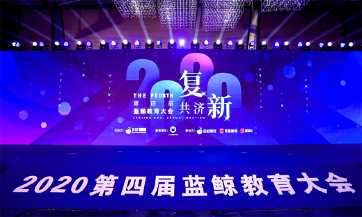 共济复新，再起征程 | 第四届教育大会成功举办