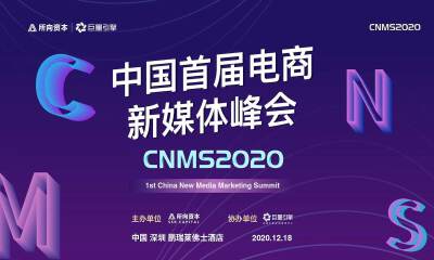 官宣！中国首届电商新媒体峰会即将召开