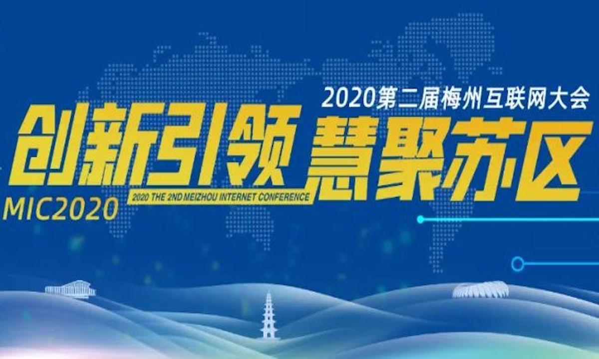 “创新引领·慧聚苏区”2020第二届梅州互联网大会今日盛大召开！