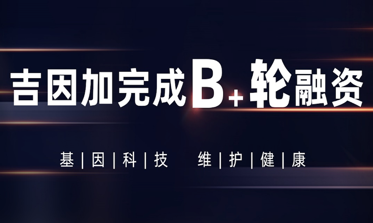 国内肿瘤精准医疗企业吉因加完成2.5亿元B+轮融资，华盖资本领投