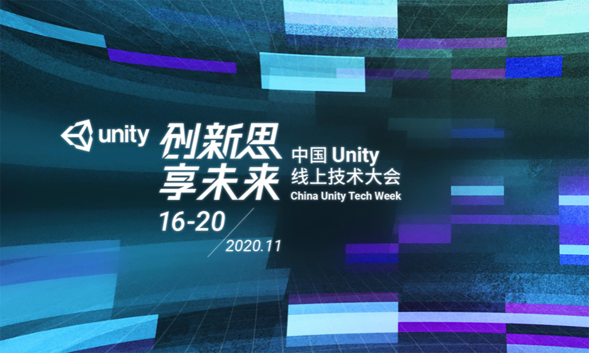 Unity引擎拓展行业应用，硬核技术重磅升级