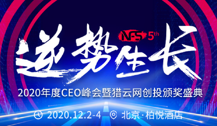 「逆势生长」2020年度CEO峰会暨猎云网创投颁奖盛典