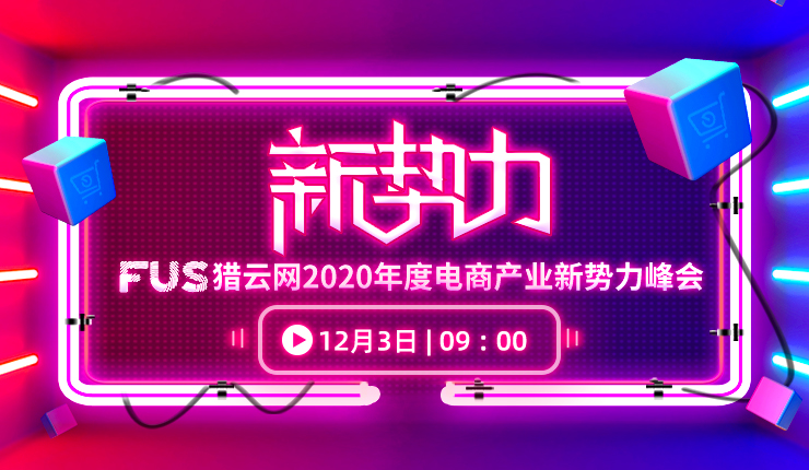 「电商产业新势力峰会」FUS猎云网2020年度电商产业新势力峰会