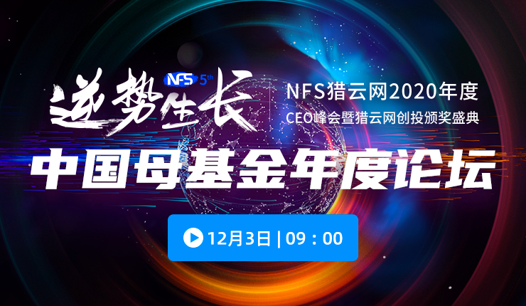 「中国母基金年度论坛」2020年度CEO峰会暨猎云网创投颁奖盛典