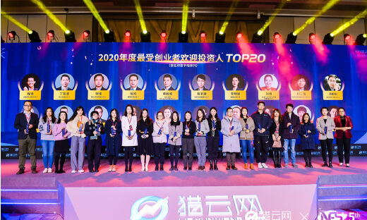 猎云网2020「年度最受创业者欢迎投资人TOP20」榜单发布！