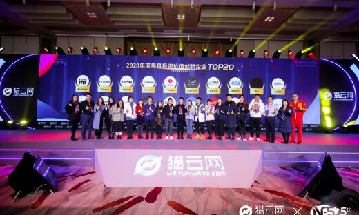 猎云网2020「年度最具投资价值创新企业TOP 20」榜单发布！