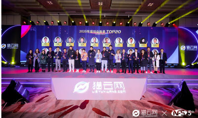 猎云网2020「年度创业新星TOP20」榜单发布！