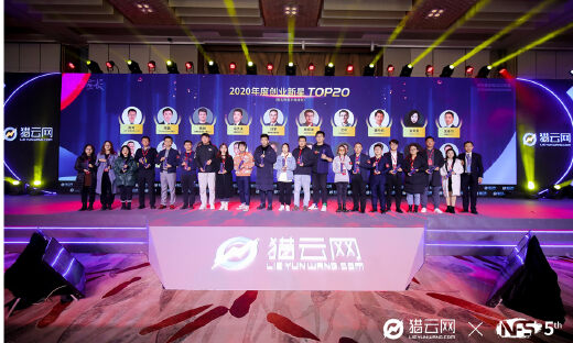 猎云网2020「年度创业新星TOP20」榜单发布！