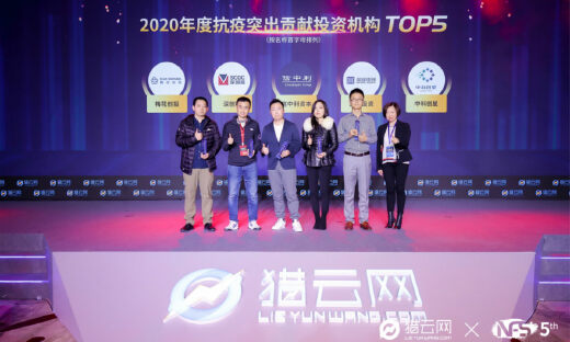 猎云网2020「年度抗疫突出贡献投资机构TOP5」榜单发布！