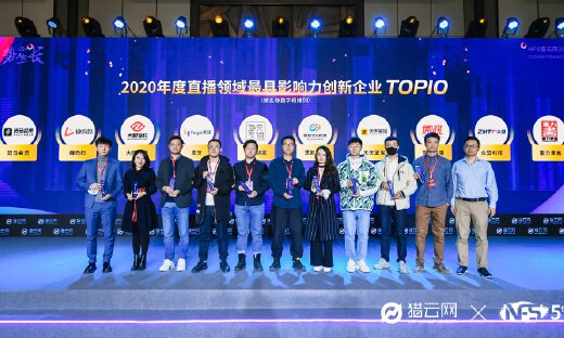 猎云网2020「年度直播领域最具影响力创新企业TOP10」榜单发布！